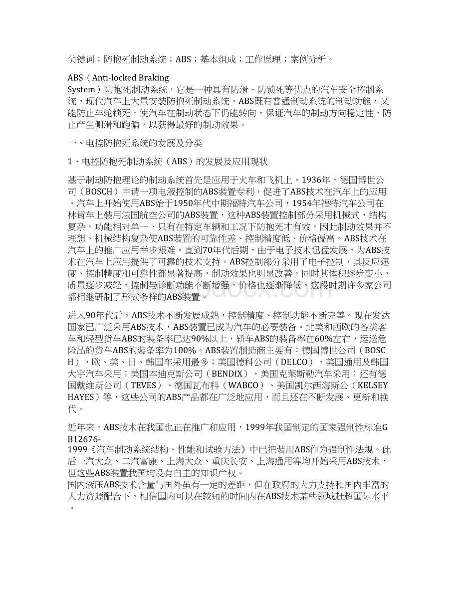 新编汽车电控防抱死制动系统ABS的发展及应用现状分析报告Word格式.docx_第3页