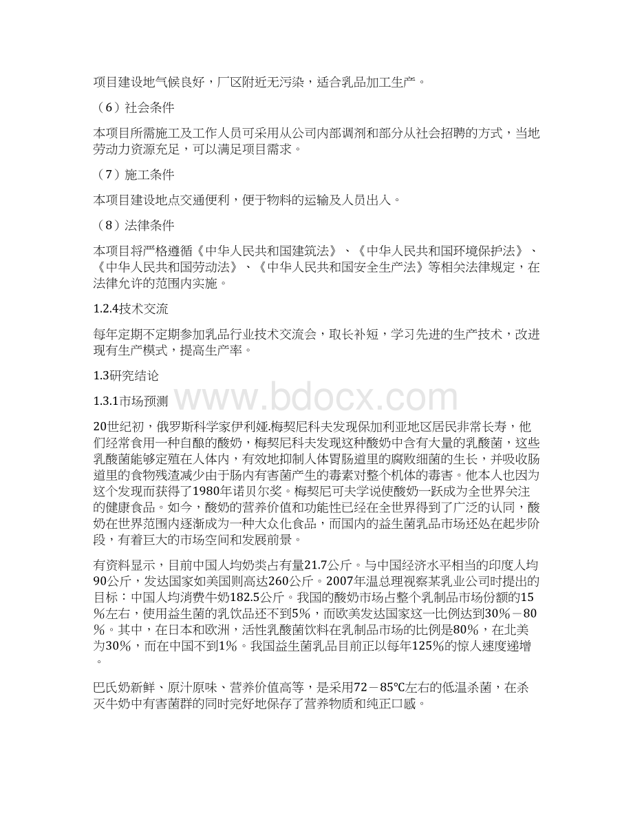 年产42万吨酸奶巴氏奶生产线技术改造项目可行性研究报告.docx_第3页