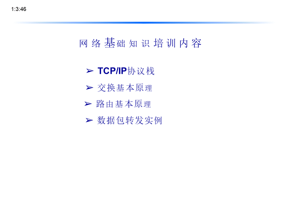 网络基础知识培训内容.pptx