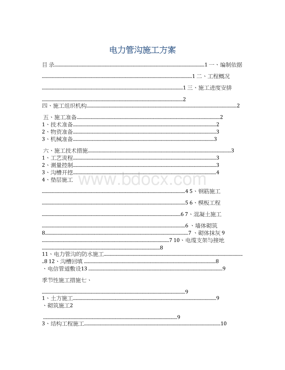 电力管沟施工方案.docx_第1页