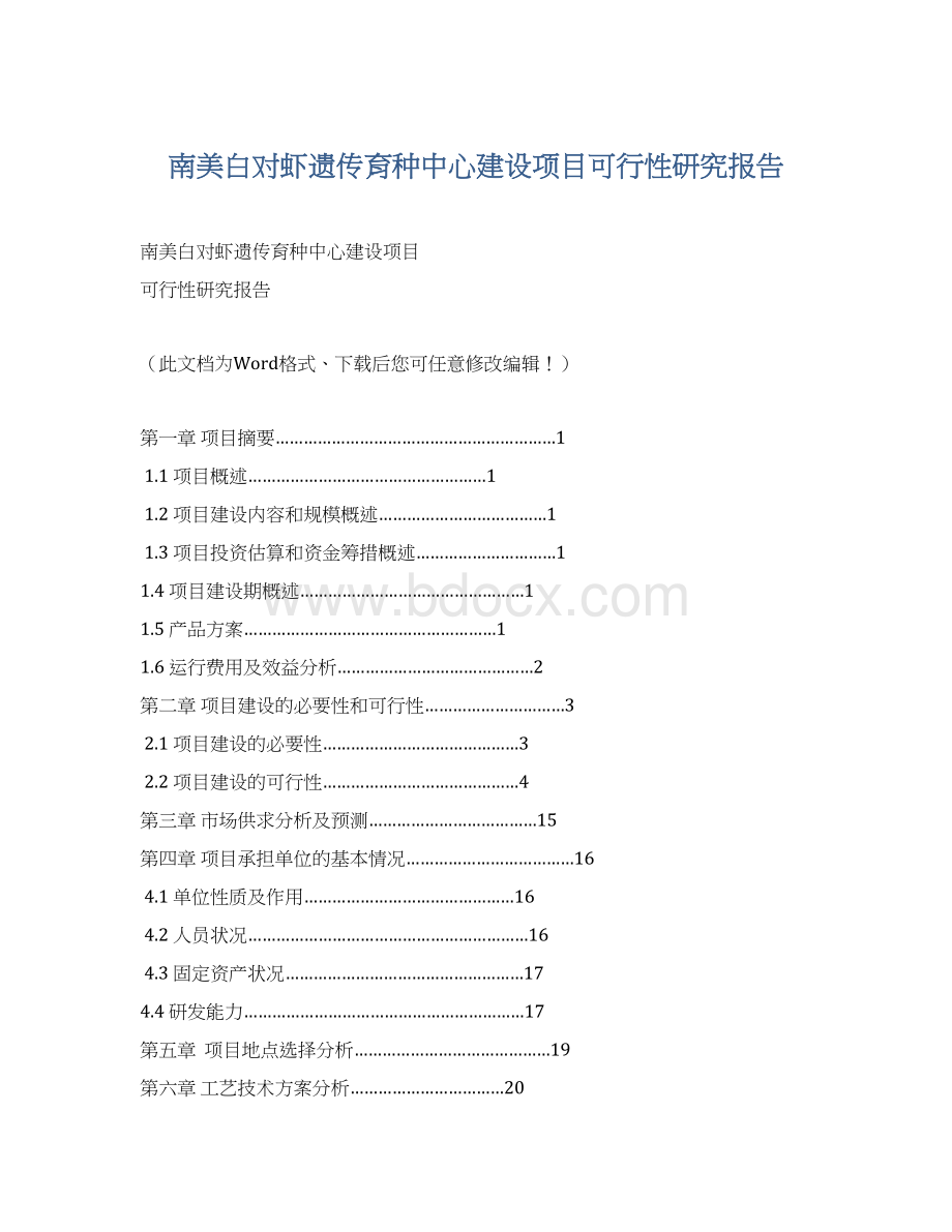 南美白对虾遗传育种中心建设项目可行性研究报告文档格式.docx_第1页