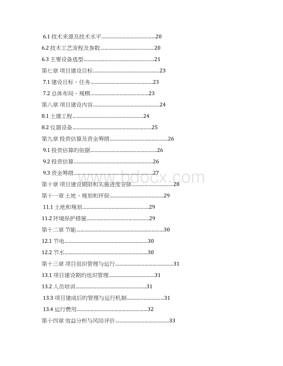 南美白对虾遗传育种中心建设项目可行性研究报告文档格式.docx_第2页