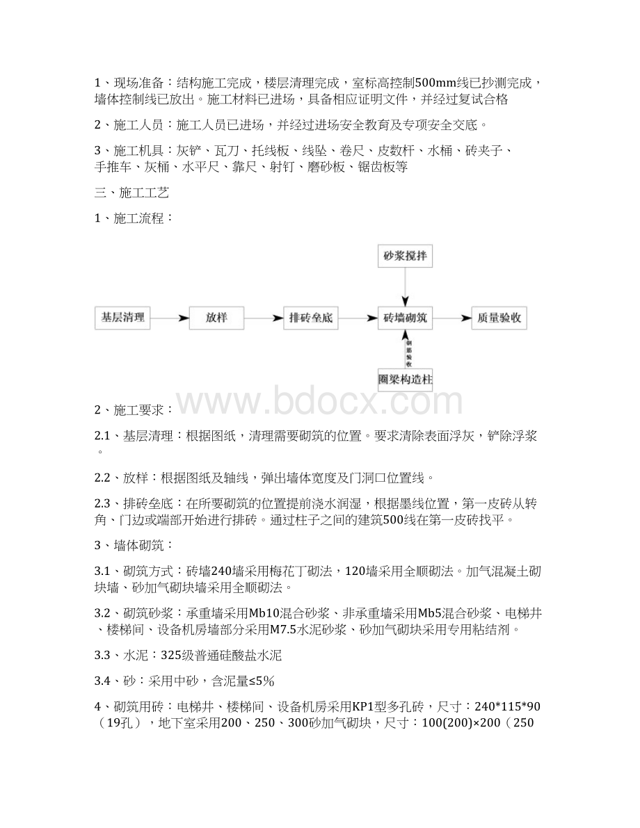 的很全的砌体工程施工组织设计方案Word文件下载.docx_第2页