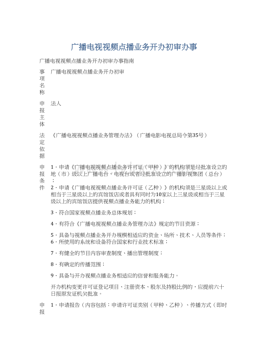 广播电视视频点播业务开办初审办事.docx