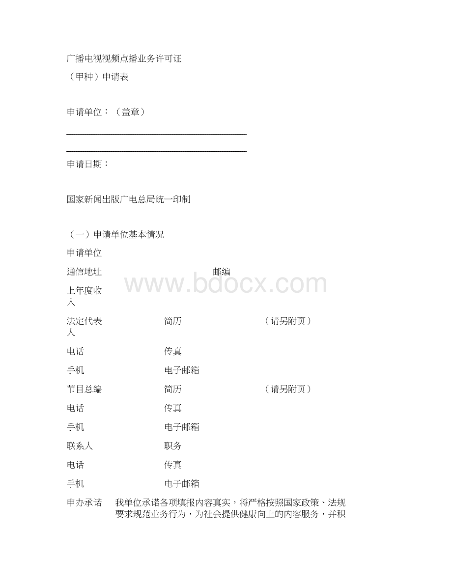 广播电视视频点播业务开办初审办事.docx_第3页