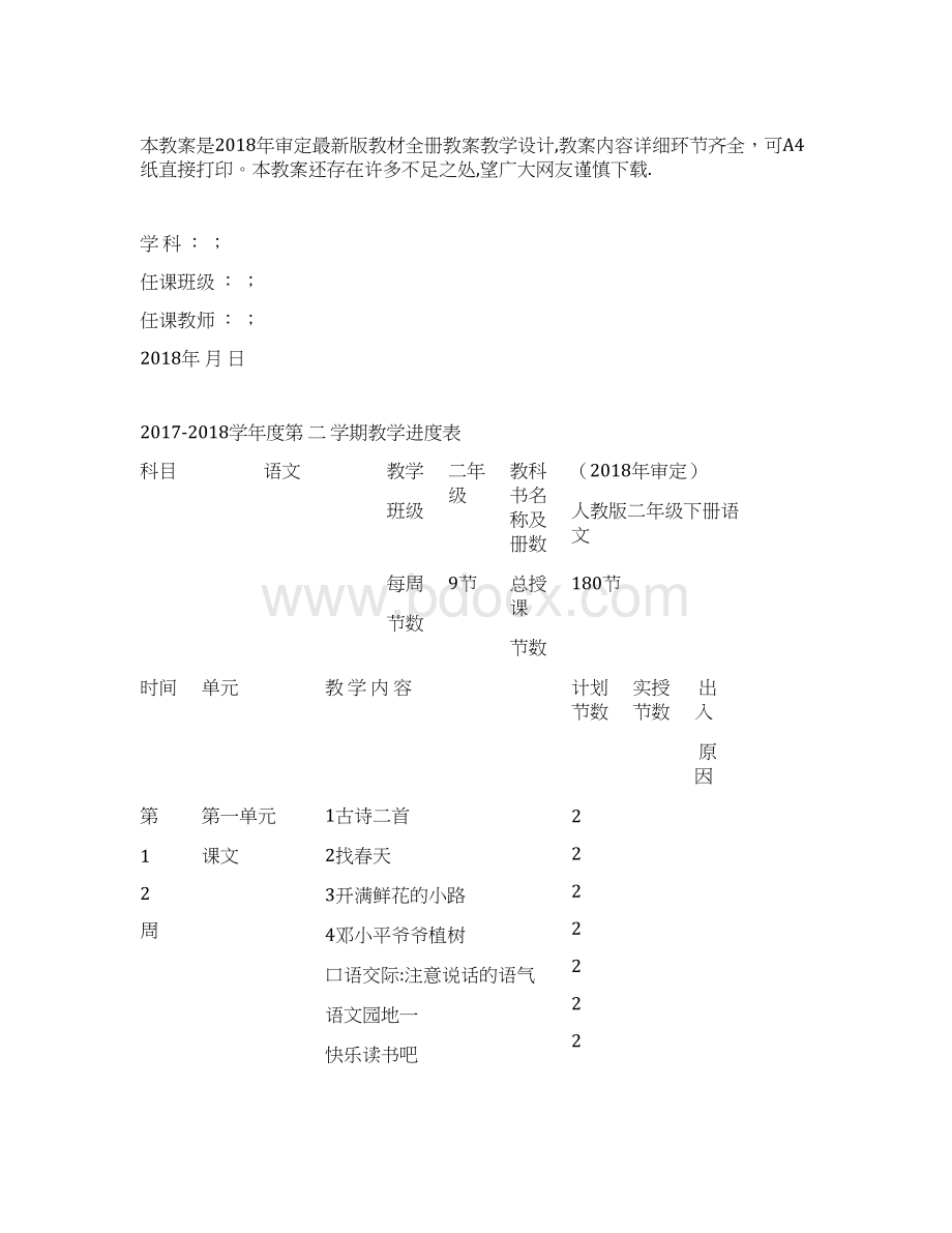 新审定人教版二年级下册语文全册教案.docx_第2页