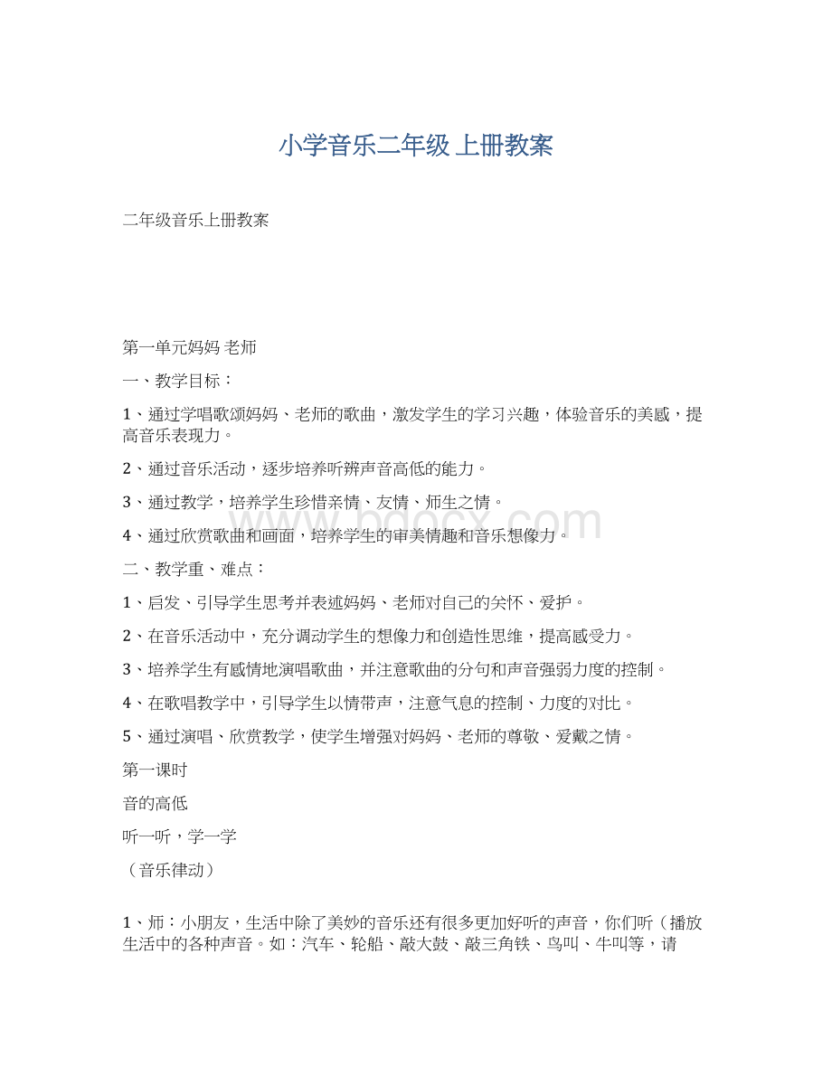 小学音乐二年级 上册教案.docx