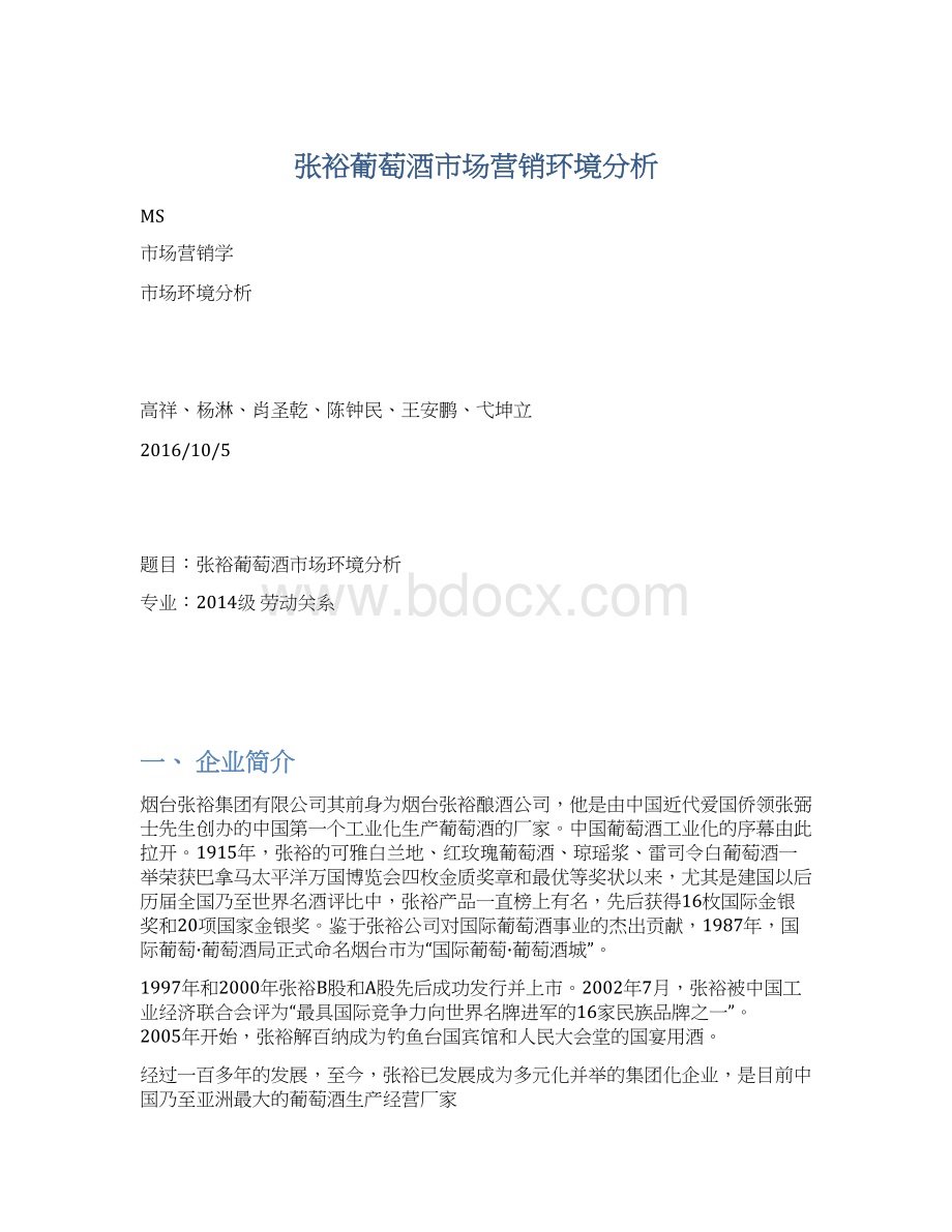 张裕葡萄酒市场营销环境分析.docx