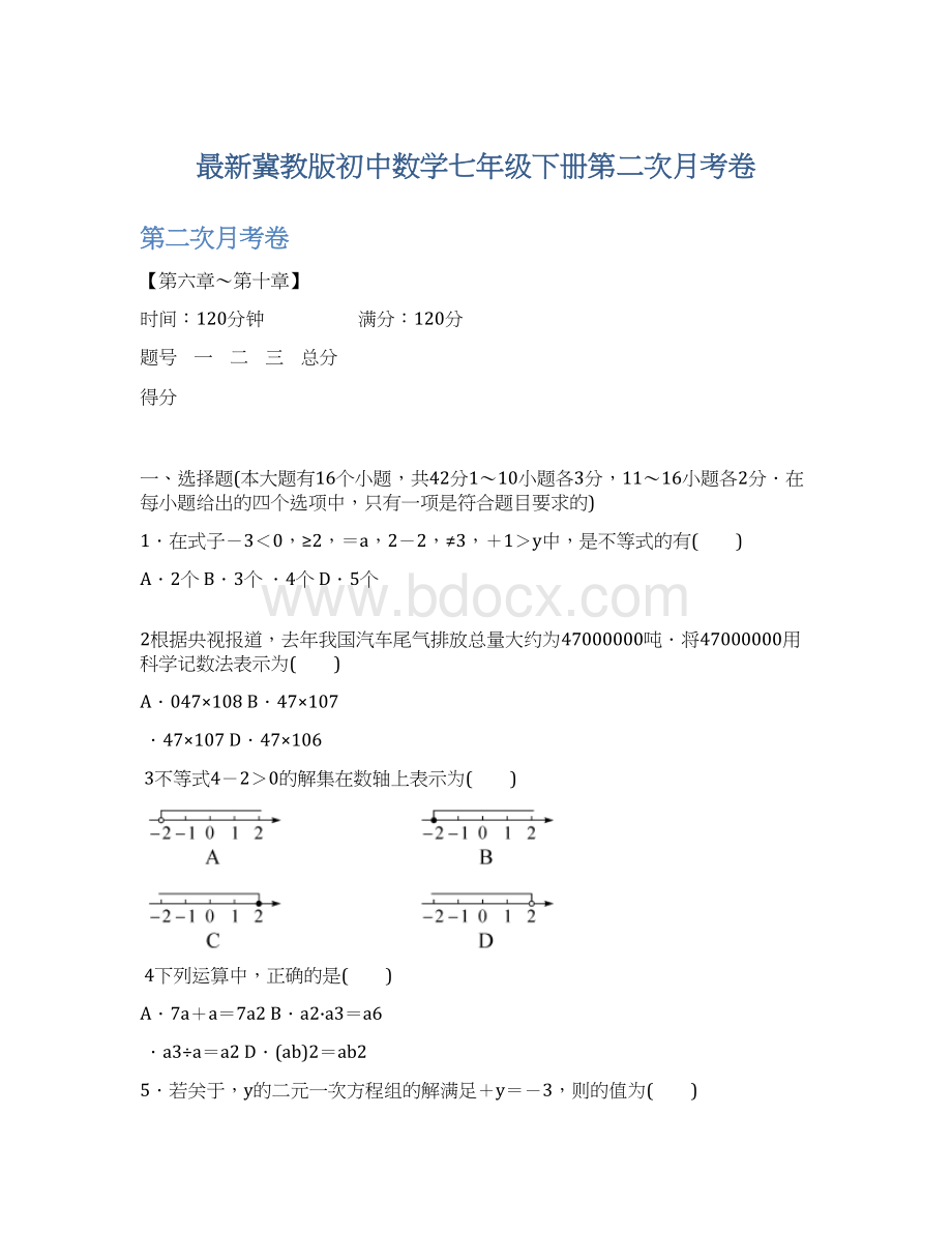 最新冀教版初中数学七年级下册第二次月考卷.docx