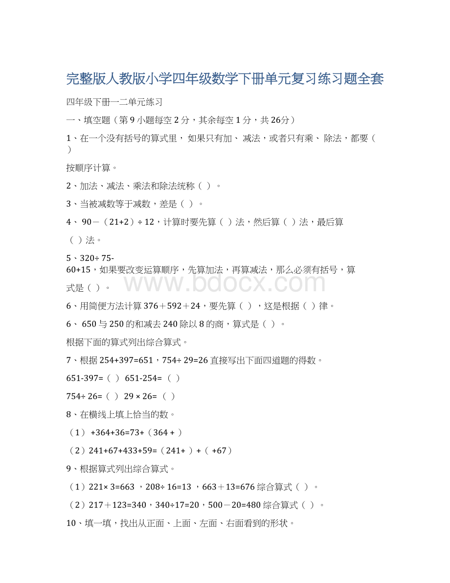 完整版人教版小学四年级数学下册单元复习练习题全套Word格式文档下载.docx_第1页