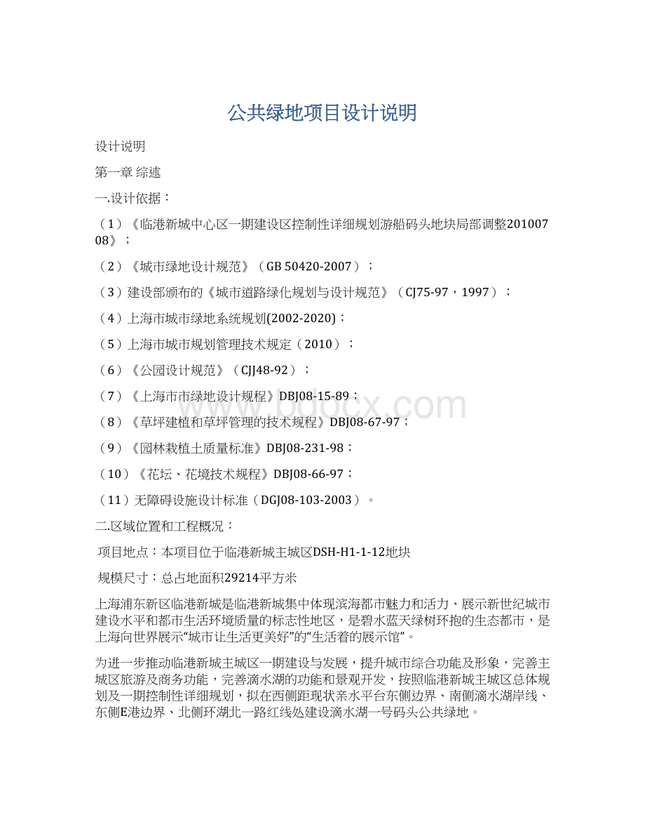 公共绿地项目设计说明.docx_第1页