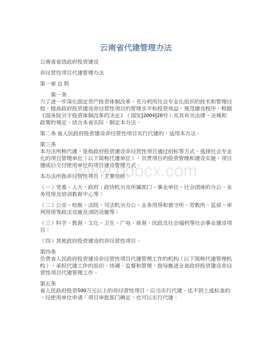 云南省代建管理办法Word文档下载推荐.docx