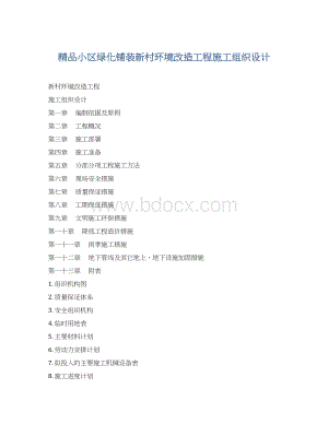 精品小区绿化铺装新村环境改造工程施工组织设计Word文档格式.docx