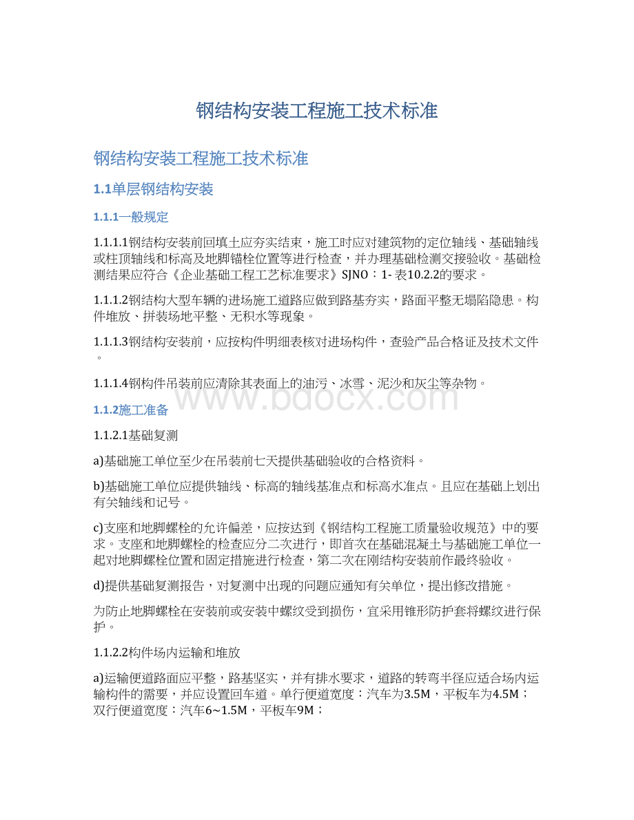 钢结构安装工程施工技术标准Word格式文档下载.docx