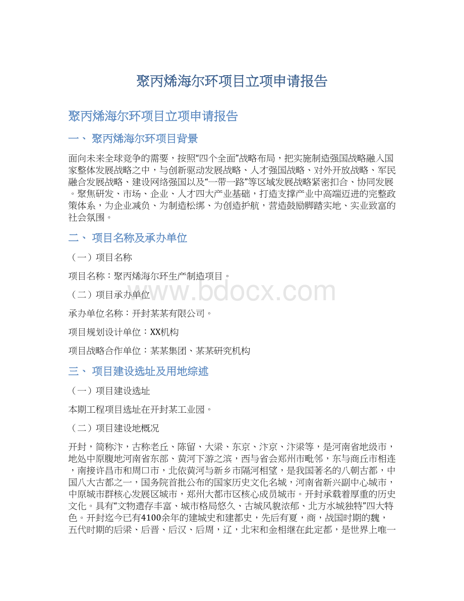 聚丙烯海尔环项目立项申请报告Word文件下载.docx