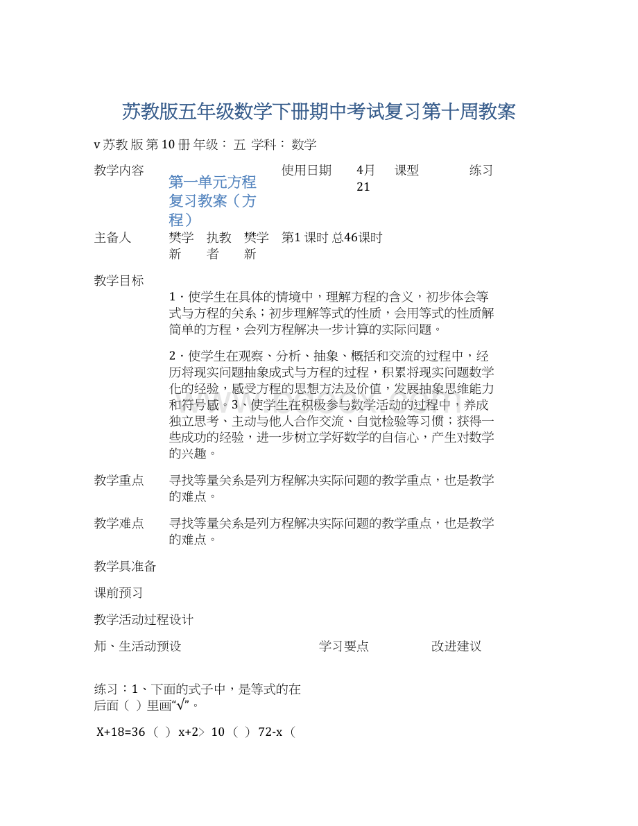 苏教版五年级数学下册期中考试复习第十周教案文档格式.docx