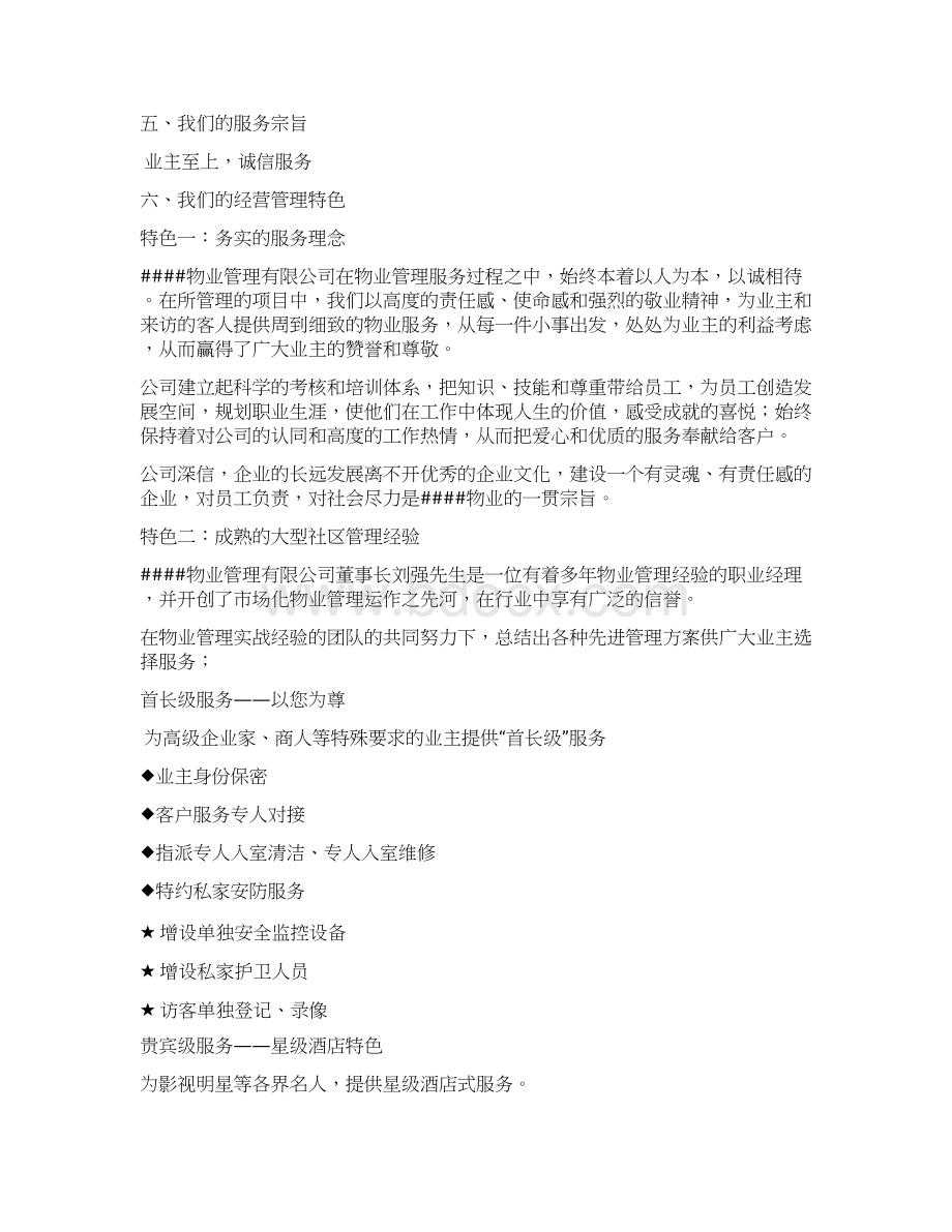 xx花园物业管理方案DOC 84页Word格式.docx_第2页