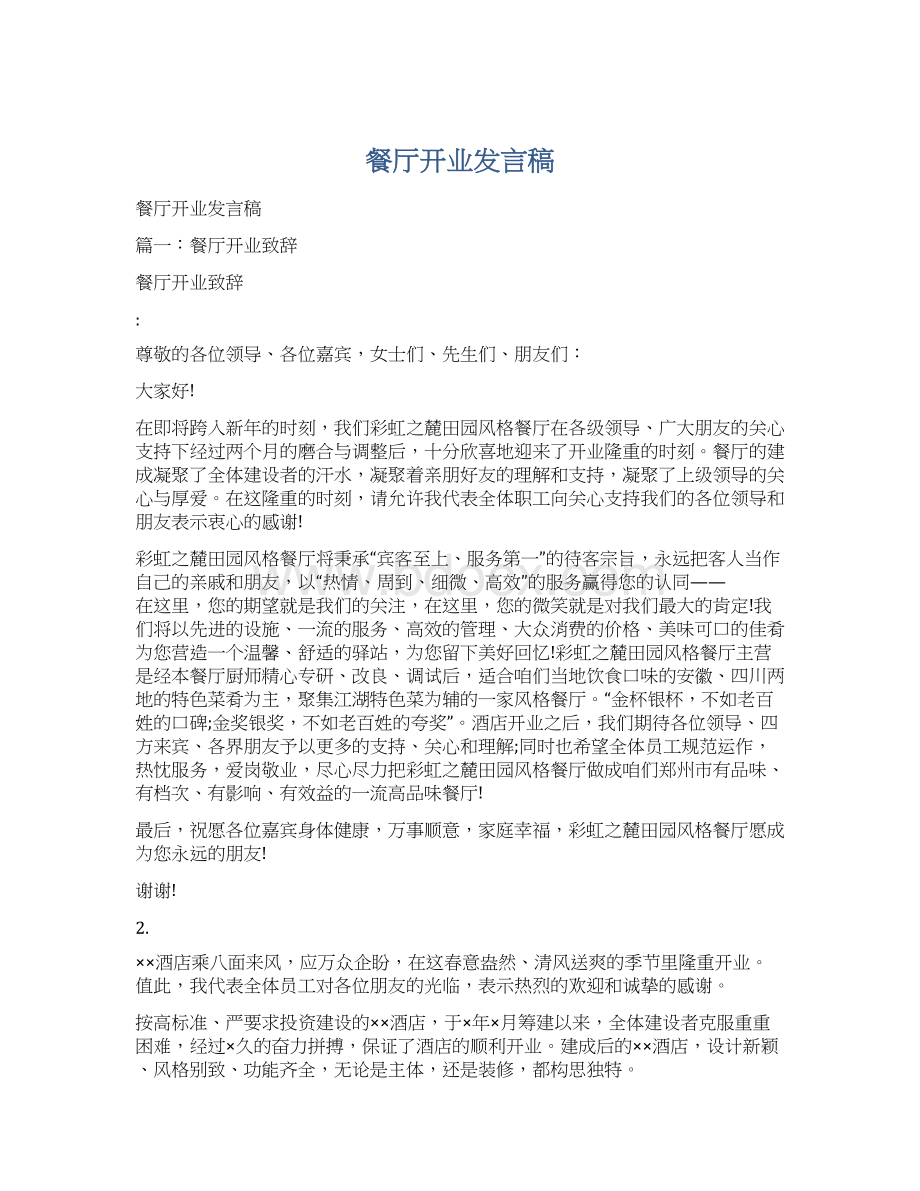 餐厅开业发言稿文档格式.docx