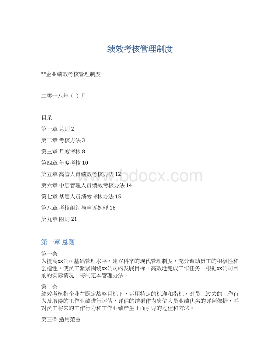 绩效考核管理制度Word格式.docx