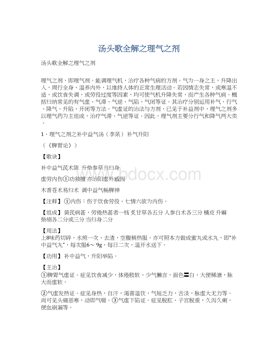 汤头歌全解之理气之剂.docx_第1页