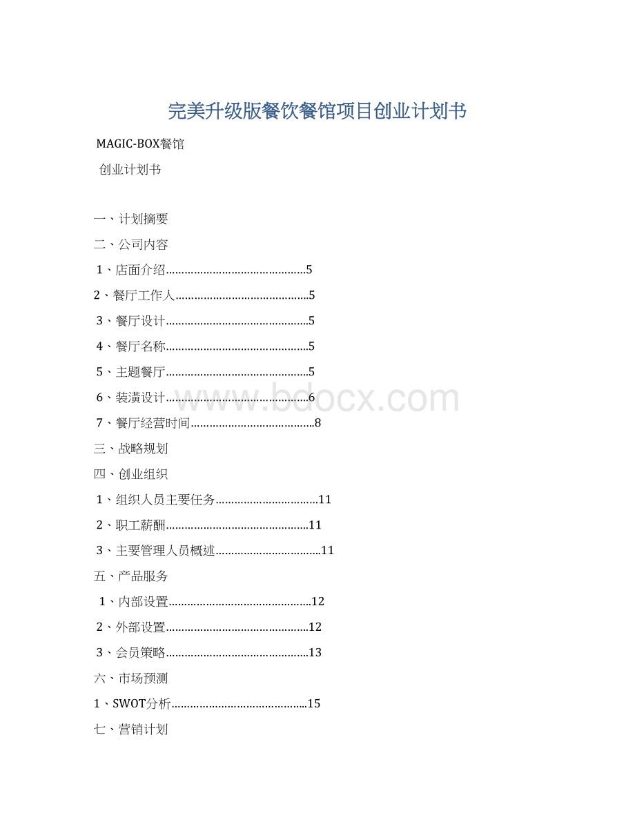 完美升级版餐饮餐馆项目创业计划书Word文档格式.docx