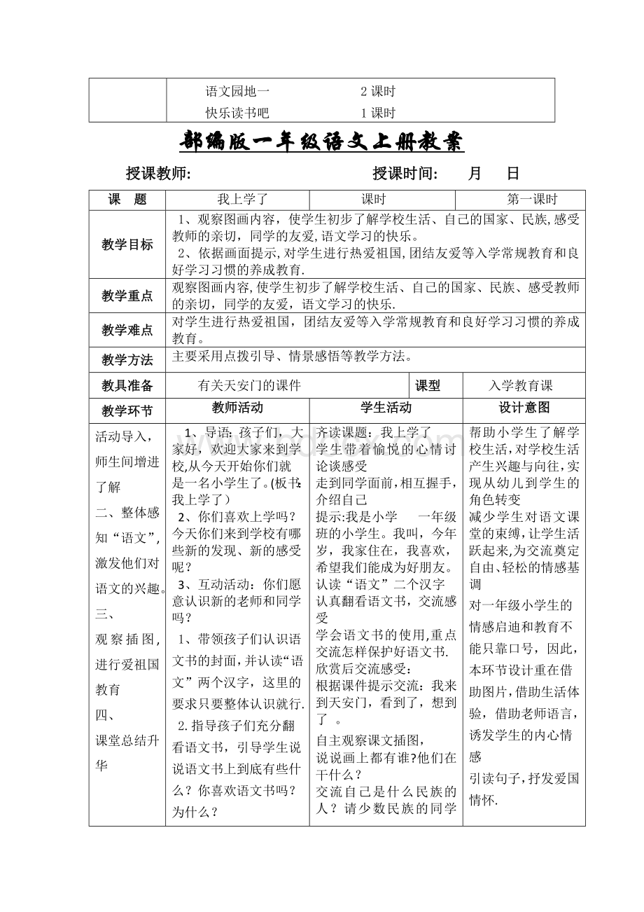 最新部编版一年级语文上册表格式教案全册-教案(2018新教材)文档格式.doc_第2页