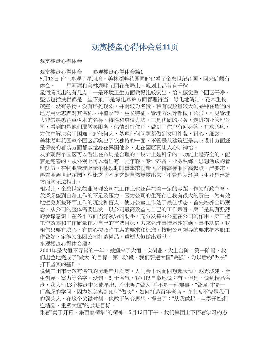 观赏楼盘心得体会总11页文档格式.docx_第1页