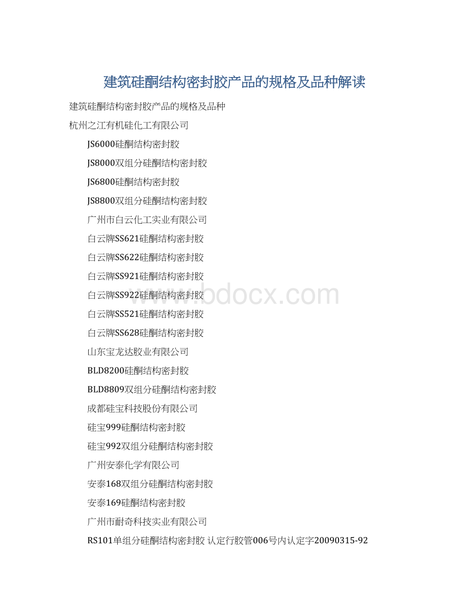 建筑硅酮结构密封胶产品的规格及品种解读Word文档格式.docx_第1页