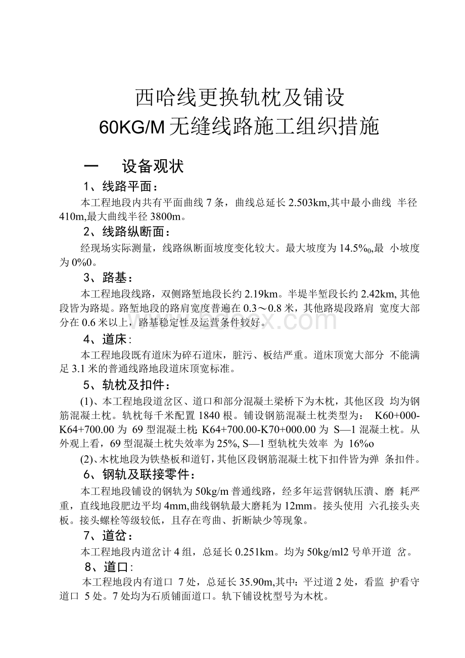 毕业论文-西哈线更换轨枕及铺设60KGM无缝线路施工组织措施Word格式.docx