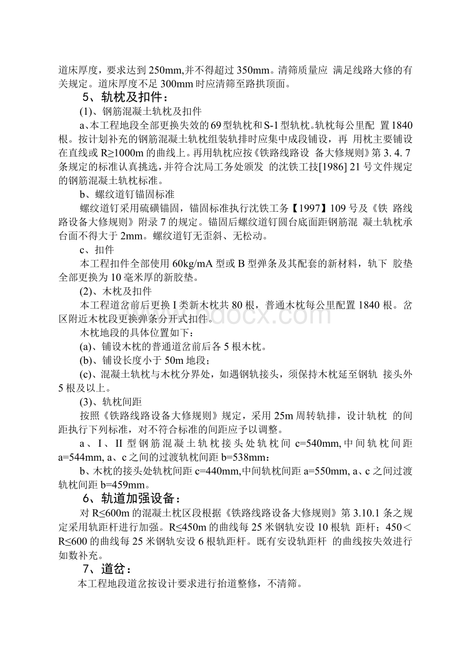 毕业论文-西哈线更换轨枕及铺设60KGM无缝线路施工组织措施Word格式.docx_第3页