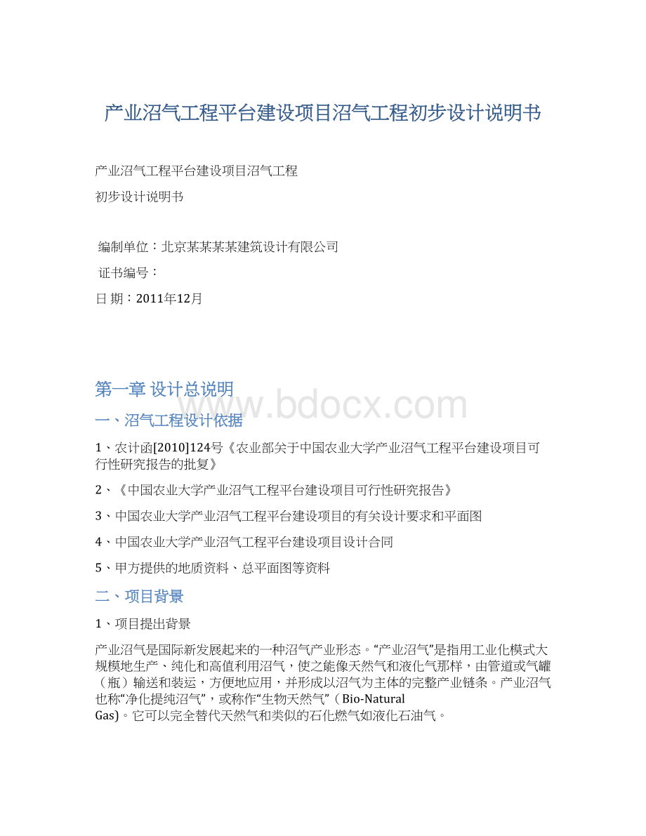 产业沼气工程平台建设项目沼气工程初步设计说明书.docx_第1页