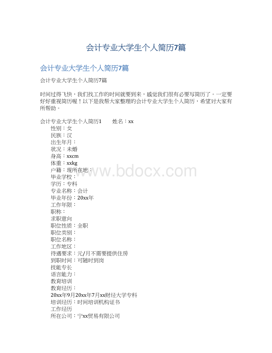 会计专业大学生个人简历7篇.docx