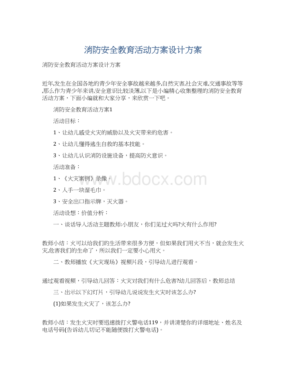 消防安全教育活动方案设计方案.docx