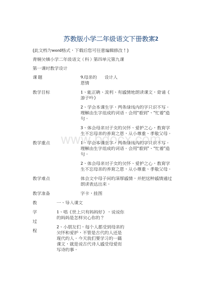 苏教版小学二年级语文下册教案2.docx