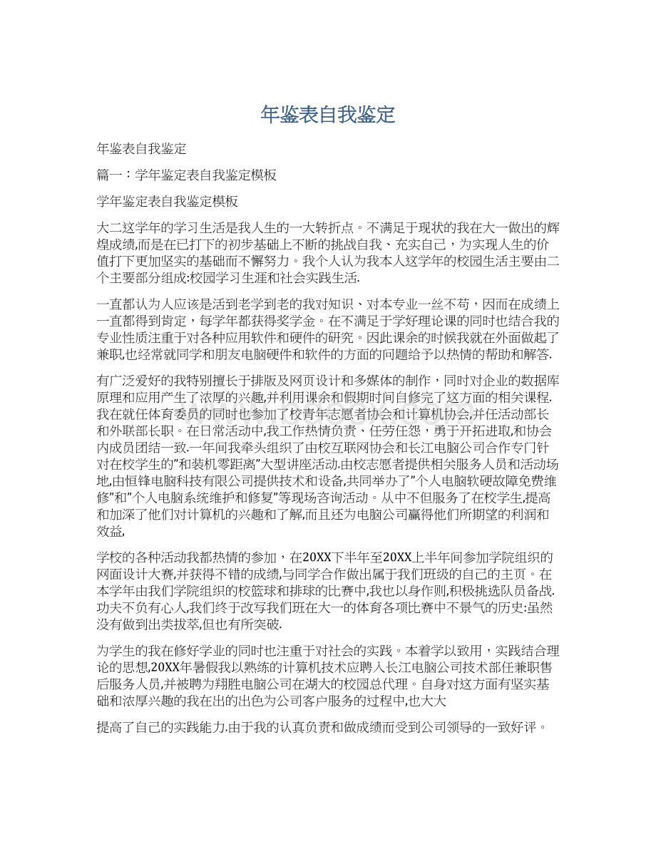 年鉴表自我鉴定Word文档格式.docx