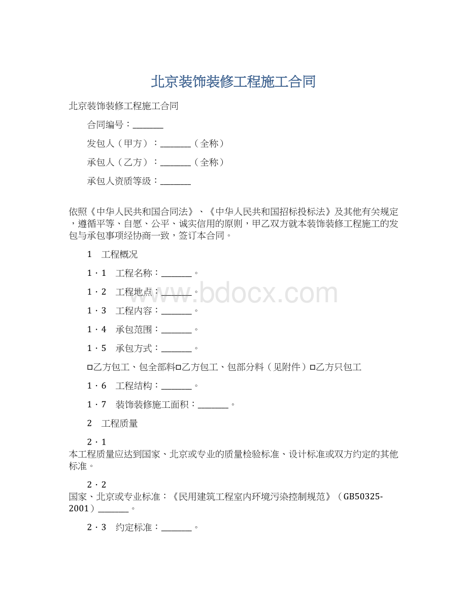 北京装饰装修工程施工合同.docx_第1页