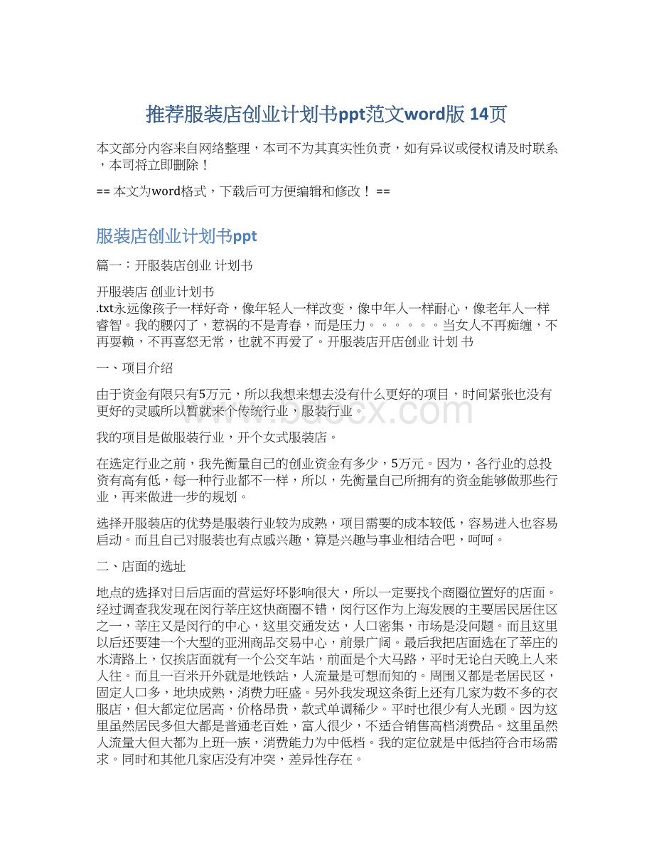 推荐服装店创业计划书ppt范文word版 14页Word格式文档下载.docx