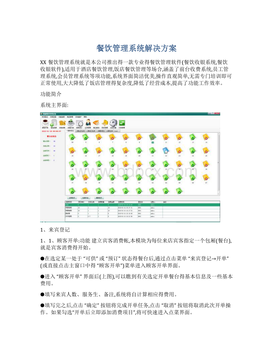 餐饮管理系统解决方案.docx_第1页