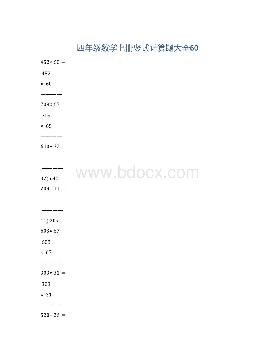 四年级数学上册竖式计算题大全60Word下载.docx_第1页