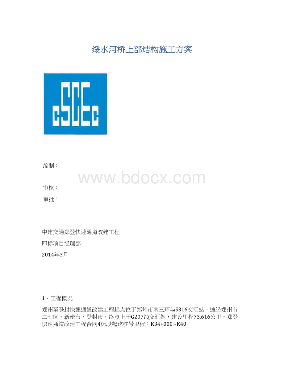 绥水河桥上部结构施工方案Word文档格式.docx