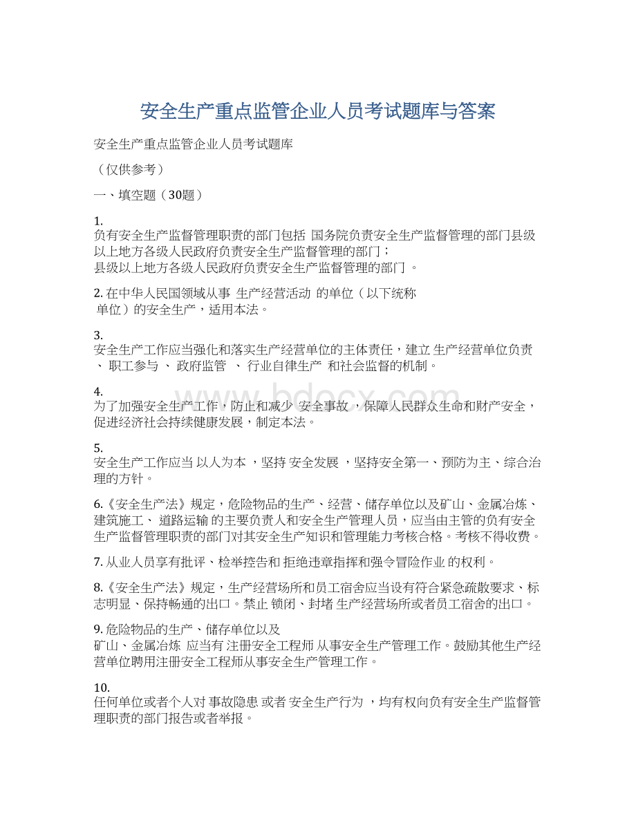 安全生产重点监管企业人员考试题库与答案.docx