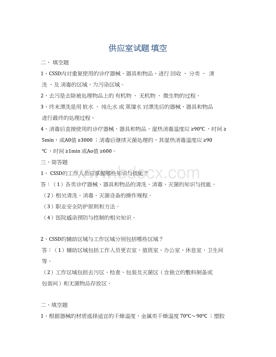 供应室试题填空Word文档下载推荐.docx