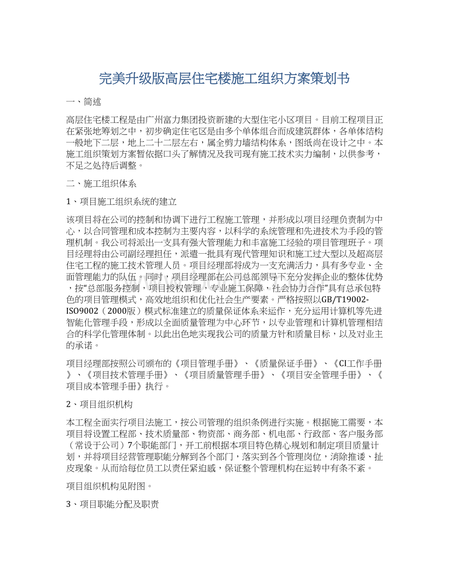 完美升级版高层住宅楼施工组织方案策划书文档格式.docx