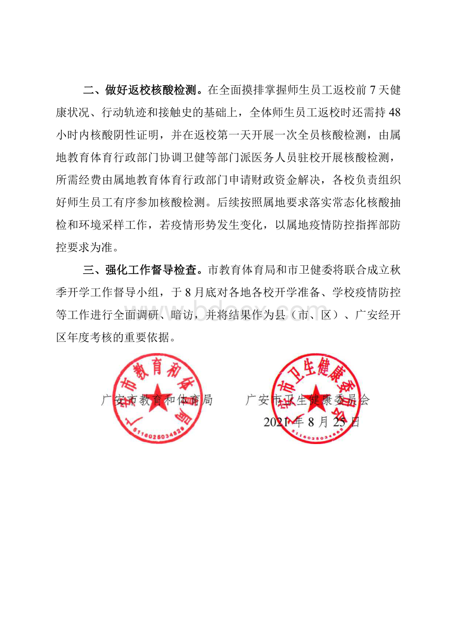 20220827 关于做好2022年秋季学期开学学校疫情防控工作的通知》的通知文档格式.docx_第2页