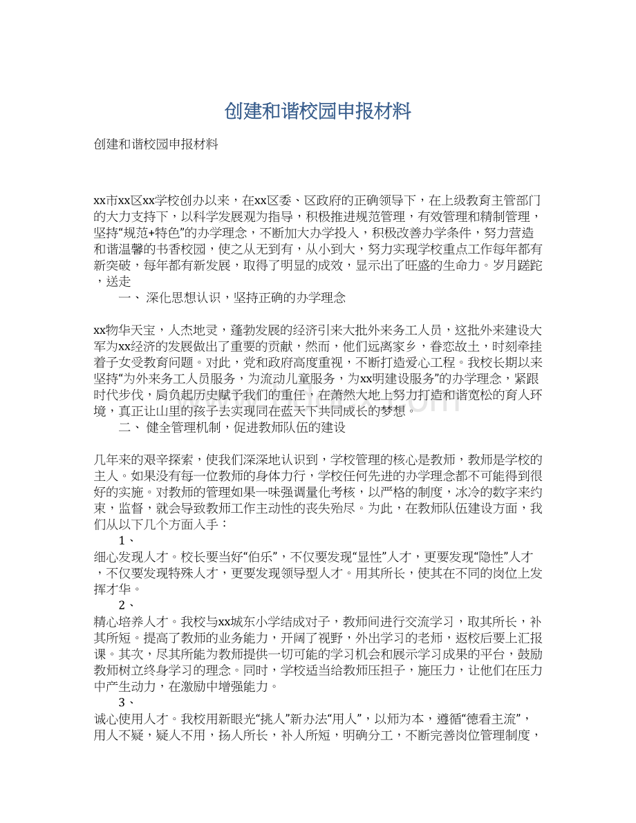 创建和谐校园申报材料.docx