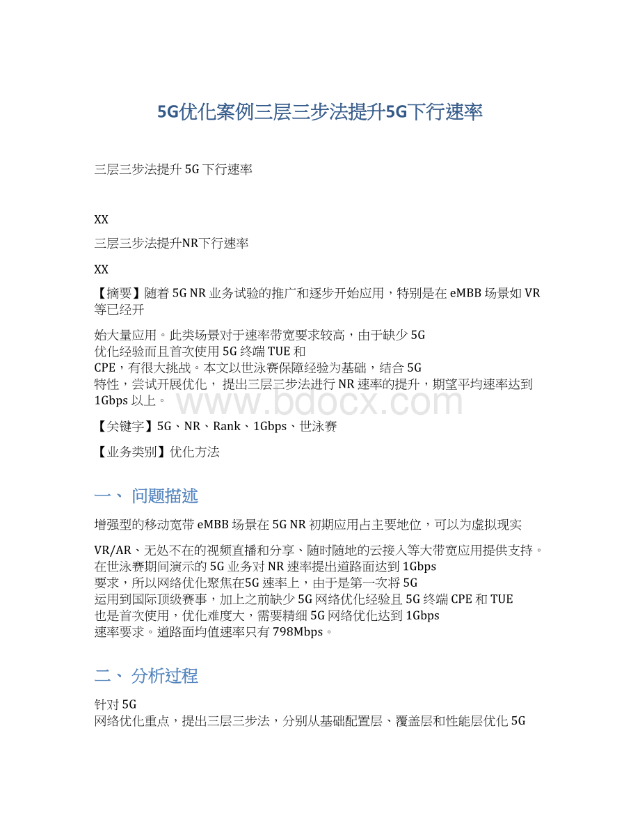 5G优化案例三层三步法提升5G下行速率.docx