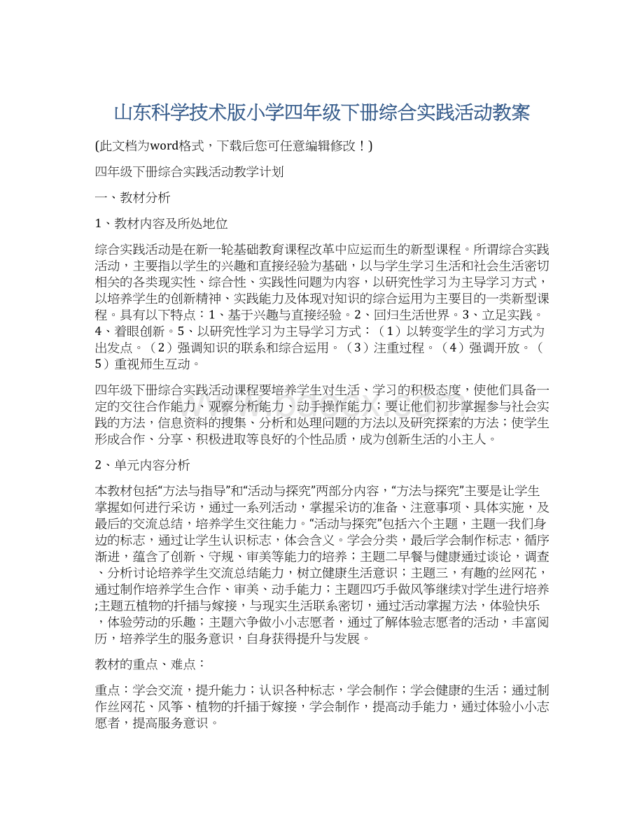 山东科学技术版小学四年级下册综合实践活动教案.docx