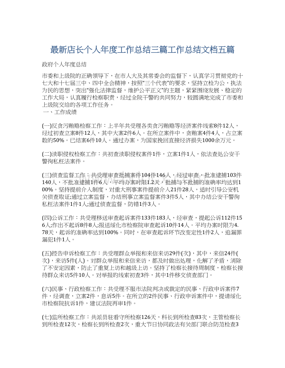 最新店长个人年度工作总结三篇工作总结文档五篇.docx