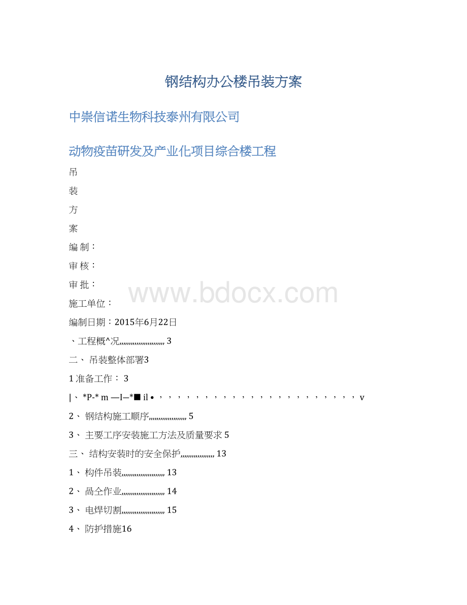 钢结构办公楼吊装方案Word文档下载推荐.docx_第1页