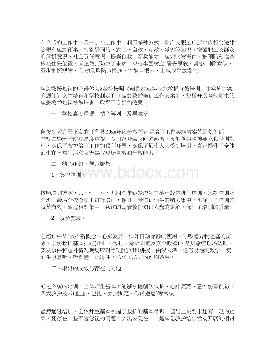 应急救援知识的心得体会.docx_第2页